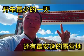 真实记录自驾西藏阿里的一天，这样的旅行和你们想象中一样吗？视频封面