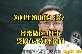 为何生殖功能下降？经常做这3件事，医生说受损在不知不觉间视频封面