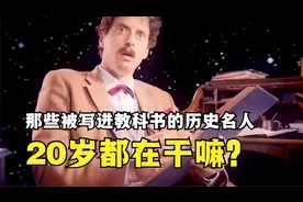 那些被写进教科书的历史人物，20岁都在干嘛？视频封面