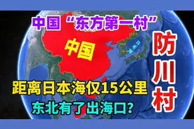 中国“东方第一村”防川村，距离日本海15公里，东北有了出海口？视频封面