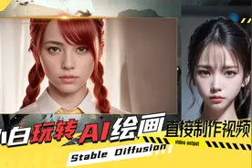 小白使用Stable Diffusion一键启动，除了AI绘画还能直接生成视频视频封面