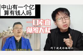 一个亿算不算有钱人？把我气吐血了，大伙来评评理视频封面