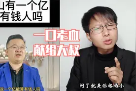 一个亿算不算有钱人？把我气吐血了，大伙来评评理视频封面