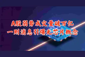 A股弱势盘整成交量破万亿，一则消息引发光芯片概念股！视频封面