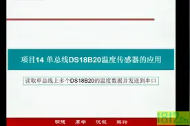 单片机应用实践篇读取单总线上多个DS18B20温度数据并发送到串口视频封面