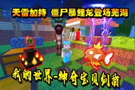我的世界神奇宝贝剑盾第26期：台座引雷误伤鲤鱼王进化僵尸暴鲤龙视频封面