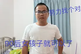 为了找对象我决定降低择偶标准，找个90后的女孩子，这要求不高把视频封面