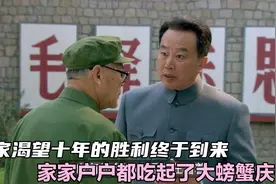 大家渴望十年的胜利终于到来，家家户户都吃起了大螃蟹庆祝视频封面