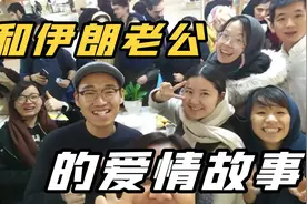 我，山东农村姑娘，为啥能嫁给伊朗富二代？听听我们是怎么认识的视频封面