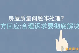 房屋质量咋维权？官方：多途径投诉彻底解决视频封面