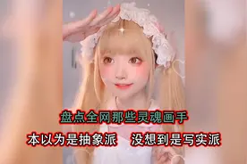 盘点全网那些灵魂画手，本以为是抽象派，没想到是写实派视频封面