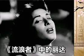 《流浪者》中绝美的丽达像天使：爱上穷小子，挑战陈腐观念视频封面