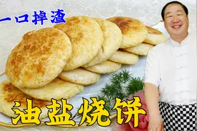 哈尔滨老式油盐烧饼，老厨教详细的配方比例，外酥里软，一口掉渣