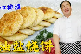 哈尔滨老式油盐烧饼，老厨教详细的配方比例，外酥里软，一口掉渣视频封面