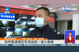 春运归乡路渐忙：杭州高速辖区车流迎来一波小高峰视频封面