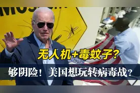乌出现霍乱病原体，无人机+毒蚊子？俄方撕下美国生物战遮羞布！视频封面