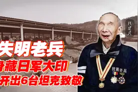 失明老兵隐居农村，一块日军大印身份暴露，部队开出6台坦克致敬视频封面