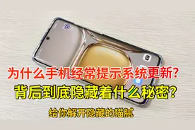 手机为什么总是提示系统更新？背后隐藏着什么秘密？看完你就明白视频封面