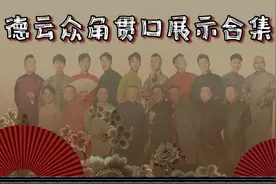 德云众角贯口展示合集：张九南四个贯口连接太惊艳，忍不住叫好！