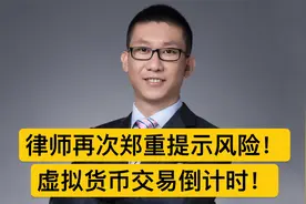 律师再次郑重提示风险，虚拟货币交易倒计时！视频封面