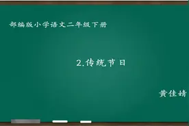 [小语优课]传统节日 教学实录 二下(含教案.课件)视频封面