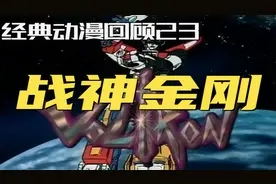 《战神金刚》：又一部拼接动漫，“我来组成头部”至今记忆犹新！