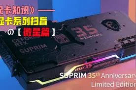 军规级の微星，显卡系列扫盲看懂飙风万图师魔龙超龙谁是丐版！视频封面