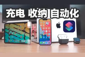 苹果全家桶却更烦恼？5个神奇配件/快捷指令，整理你的设备和生活