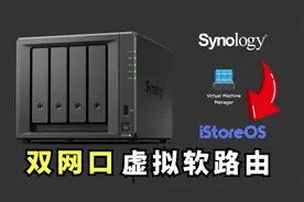 一个网口都不浪费  群晖系统下轻松实现双网口虚拟软路由iStoreOS视频封面