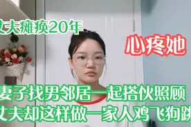 丈夫瘫痪20年，妻子找男邻居一起搭伙照顾，丈夫却直言难以忍受视频封面
