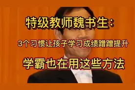 特级教师魏书生：3个习惯让孩子成绩蹭蹭上涨，学霸也用这些方法视频封面