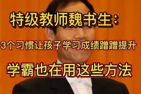 特级教师魏书生：3个习惯让孩子成绩蹭蹭上涨，学霸也用这些方法视频封面