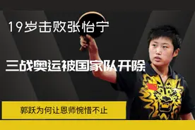 19岁击败张怡宁，三战奥运被国家队开除，郭跃为何让恩师惋惜不止
