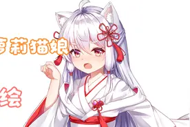 教你画一个可爱小萝莉猫娘!视频封面