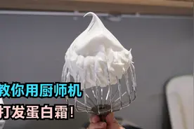 教你用厨师机打发蛋白霜！8年烘焙师技巧分享，家用、私房都实用视频封面