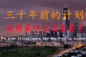美国三十年前的计划，在全球经济一体化的今天，已经不复存在！视频封面