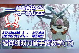 【怪物猎人崛起】一学就会的双刀新手向详细教学(下) | NS青年团视频封面
