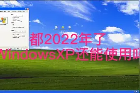 都2022年了，Windows XP系统还能使用吗？视频封面