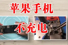 苹果手机充电无反应，大概率是这个芯片坏了，简单更换就解决视频封面