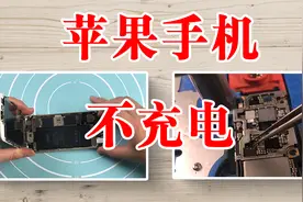 苹果手机充电无反应，大概率是这个芯片坏了，简单更换就解决视频封面