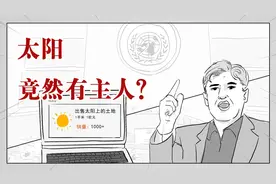 太阳竟然有主人？视频封面