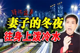 民间故事：妻子冬天深夜上街，穿的很少，还往身上泼冷水