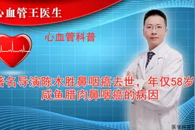 著名导演陈木胜鼻咽癌去世，年仅58岁！咸鱼腊肉鼻咽癌的病因视频封面