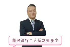 邮政银行个人贷款知多少视频封面