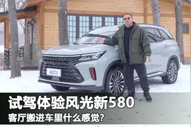 10万级客厅车市风光新580，体验客厅搬进车里的感觉