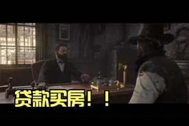 《荒野大镖客救赎2》约翰前往银行贷款！上！第一百三十一期
