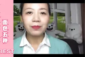 面诊概讲：面色的五种颜色与五脏相对应的情况视频封面