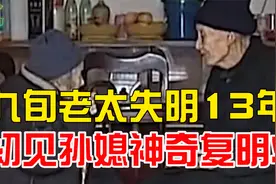 江西九旬老太失明13年，初见孙媳神奇复明，一问每日竟吃这个东西视频封面