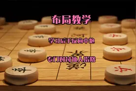 布局讲解--后手反向中炮专门对付仙人指路视频封面