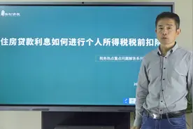 住房贷款利息如何进行个人所得税税前扣除视频封面